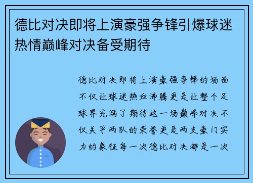 德比对决即将上演豪强争锋引爆球迷热情巅峰对决备受期待