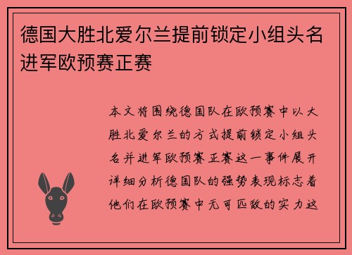 德国大胜北爱尔兰提前锁定小组头名进军欧预赛正赛