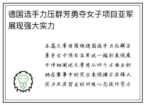 德国选手力压群芳勇夺女子项目亚军展现强大实力