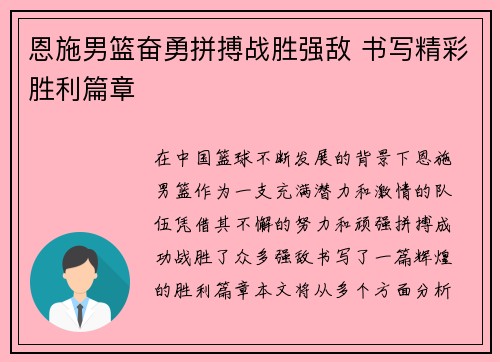 恩施男篮奋勇拼搏战胜强敌 书写精彩胜利篇章