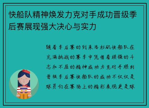 快船队精神焕发力克对手成功晋级季后赛展现强大决心与实力