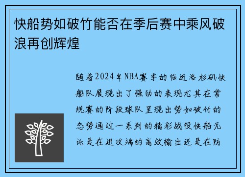 快船势如破竹能否在季后赛中乘风破浪再创辉煌