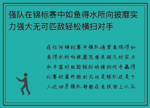 强队在锦标赛中如鱼得水所向披靡实力强大无可匹敌轻松横扫对手