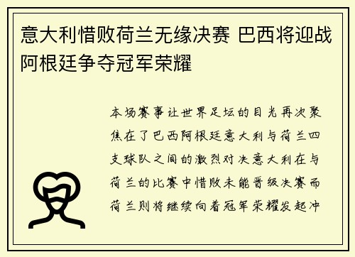 意大利惜败荷兰无缘决赛 巴西将迎战阿根廷争夺冠军荣耀