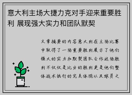 意大利主场大捷力克对手迎来重要胜利 展现强大实力和团队默契