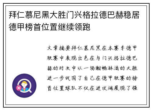 拜仁慕尼黑大胜门兴格拉德巴赫稳居德甲榜首位置继续领跑