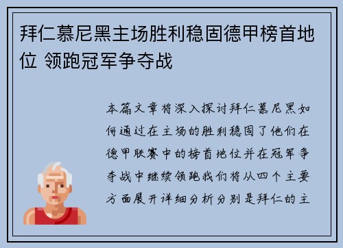 拜仁慕尼黑主场胜利稳固德甲榜首地位 领跑冠军争夺战