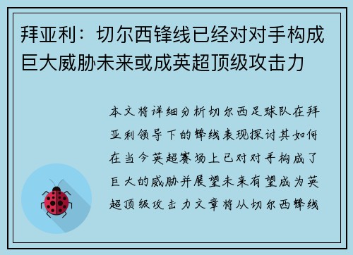 拜亚利：切尔西锋线已经对对手构成巨大威胁未来或成英超顶级攻击力