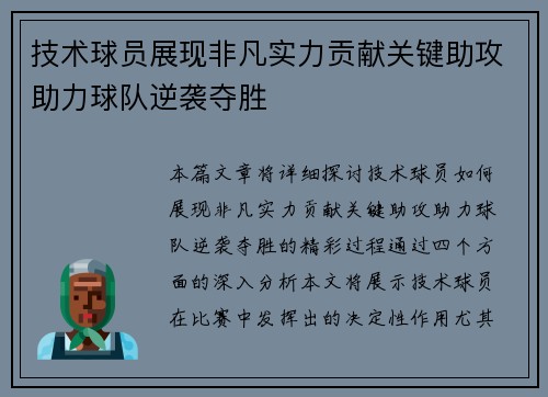 技术球员展现非凡实力贡献关键助攻助力球队逆袭夺胜