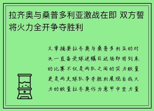 拉齐奥与桑普多利亚激战在即 双方誓将火力全开争夺胜利