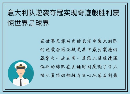 意大利队逆袭夺冠实现奇迹般胜利震惊世界足球界