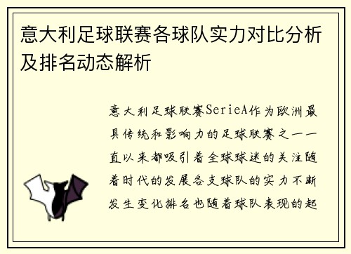 意大利足球联赛各球队实力对比分析及排名动态解析