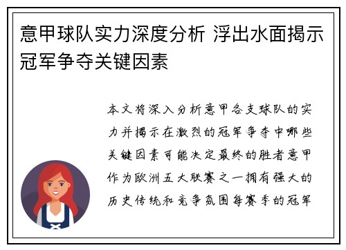 意甲球队实力深度分析 浮出水面揭示冠军争夺关键因素
