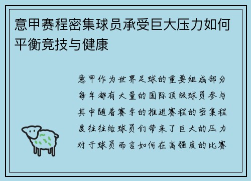 意甲赛程密集球员承受巨大压力如何平衡竞技与健康
