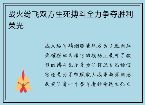 战火纷飞双方生死搏斗全力争夺胜利荣光