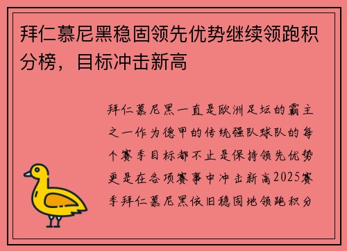 拜仁慕尼黑稳固领先优势继续领跑积分榜，目标冲击新高