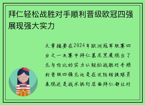拜仁轻松战胜对手顺利晋级欧冠四强展现强大实力