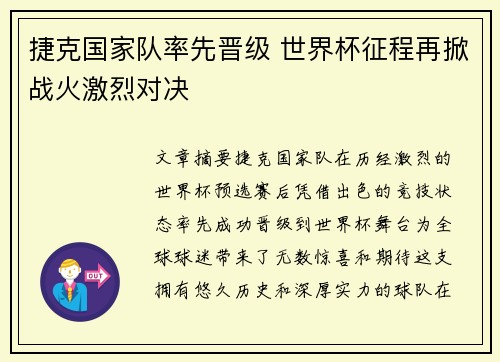 捷克国家队率先晋级 世界杯征程再掀战火激烈对决