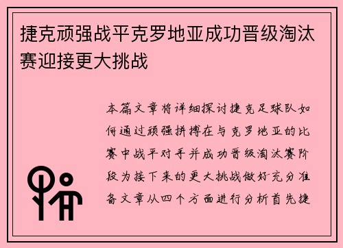 捷克顽强战平克罗地亚成功晋级淘汰赛迎接更大挑战