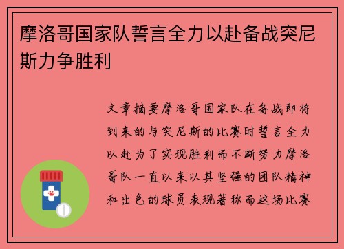摩洛哥国家队誓言全力以赴备战突尼斯力争胜利
