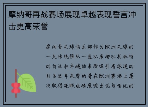 摩纳哥再战赛场展现卓越表现誓言冲击更高荣誉