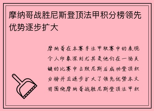 摩纳哥战胜尼斯登顶法甲积分榜领先优势逐步扩大