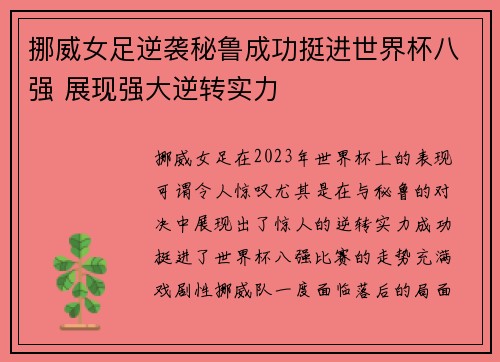 挪威女足逆袭秘鲁成功挺进世界杯八强 展现强大逆转实力