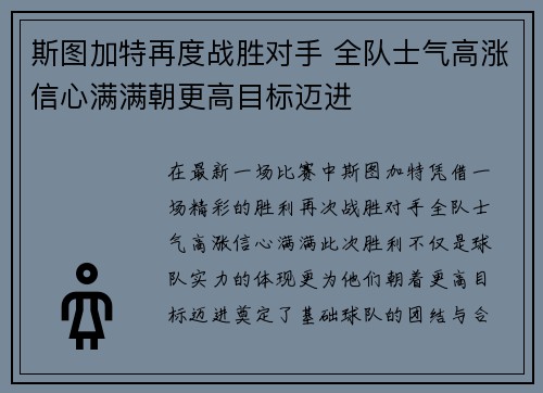 斯图加特再度战胜对手 全队士气高涨信心满满朝更高目标迈进