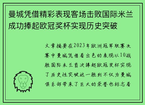 曼城凭借精彩表现客场击败国际米兰成功捧起欧冠奖杯实现历史突破