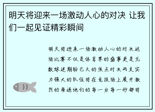 明天将迎来一场激动人心的对决 让我们一起见证精彩瞬间