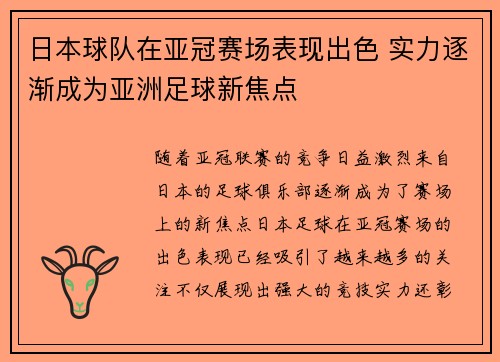 日本球队在亚冠赛场表现出色 实力逐渐成为亚洲足球新焦点