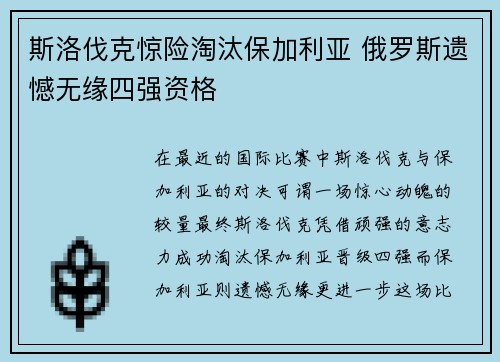 斯洛伐克惊险淘汰保加利亚 俄罗斯遗憾无缘四强资格