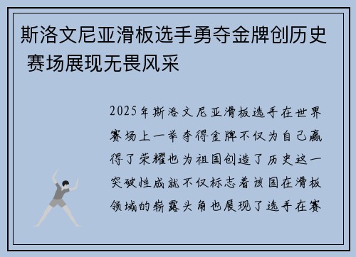 斯洛文尼亚滑板选手勇夺金牌创历史 赛场展现无畏风采