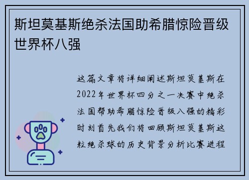 斯坦莫基斯绝杀法国助希腊惊险晋级世界杯八强