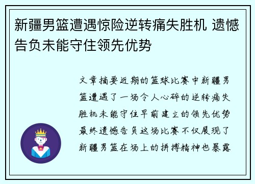 新疆男篮遭遇惊险逆转痛失胜机 遗憾告负未能守住领先优势