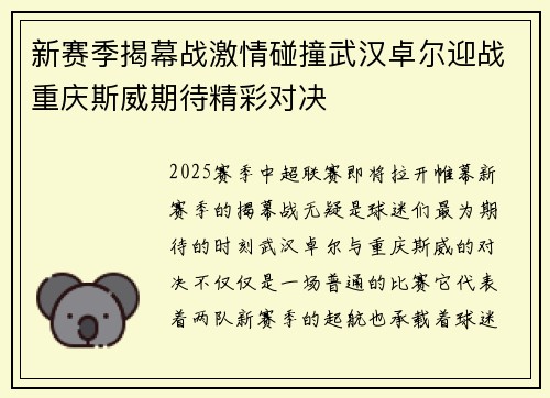 新赛季揭幕战激情碰撞武汉卓尔迎战重庆斯威期待精彩对决