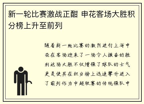 新一轮比赛激战正酣 申花客场大胜积分榜上升至前列