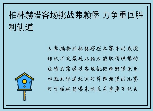 柏林赫塔客场挑战弗赖堡 力争重回胜利轨道