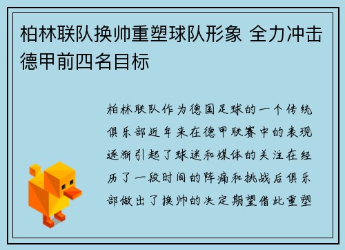 柏林联队换帅重塑球队形象 全力冲击德甲前四名目标