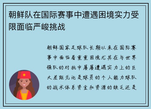 朝鲜队在国际赛事中遭遇困境实力受限面临严峻挑战