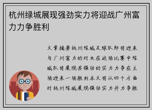 杭州绿城展现强劲实力将迎战广州富力力争胜利