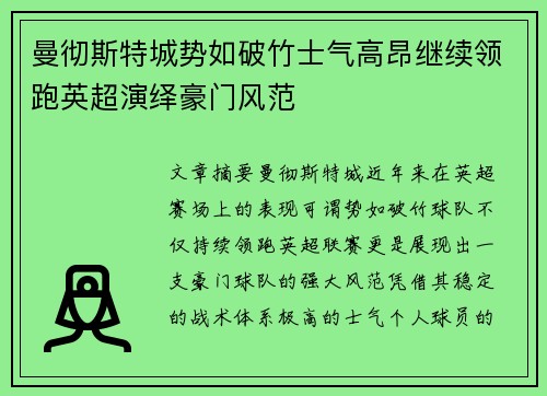 曼彻斯特城势如破竹士气高昂继续领跑英超演绎豪门风范