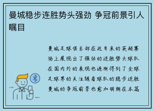 曼城稳步连胜势头强劲 争冠前景引人瞩目