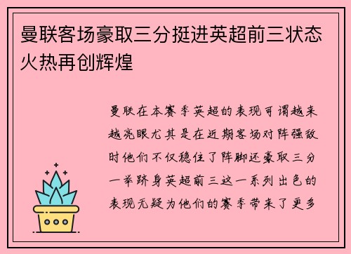 曼联客场豪取三分挺进英超前三状态火热再创辉煌