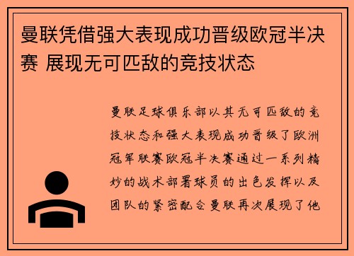 曼联凭借强大表现成功晋级欧冠半决赛 展现无可匹敌的竞技状态