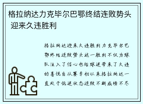 格拉纳达力克毕尔巴鄂终结连败势头 迎来久违胜利