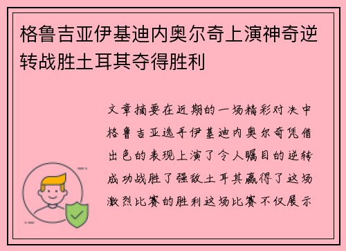 格鲁吉亚伊基迪内奥尔奇上演神奇逆转战胜土耳其夺得胜利