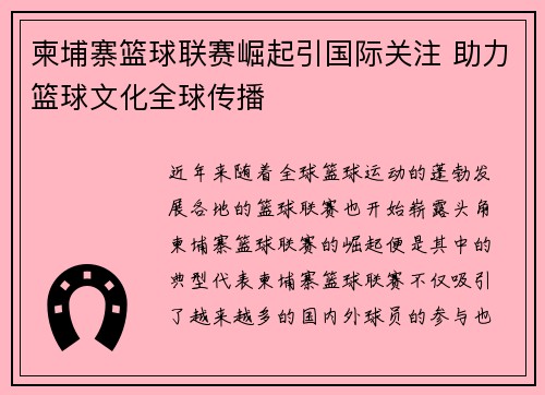 柬埔寨篮球联赛崛起引国际关注 助力篮球文化全球传播