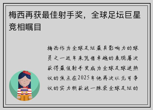 梅西再获最佳射手奖，全球足坛巨星竞相瞩目