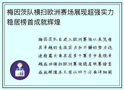梅因茨队横扫欧洲赛场展现超强实力稳居榜首成就辉煌